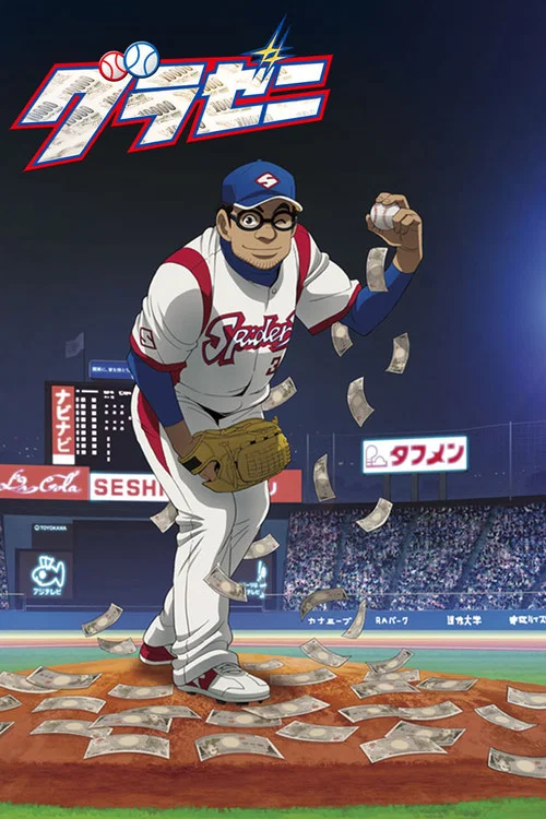グラゼニ постер