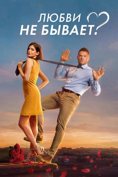 Любви не бывает? постер
