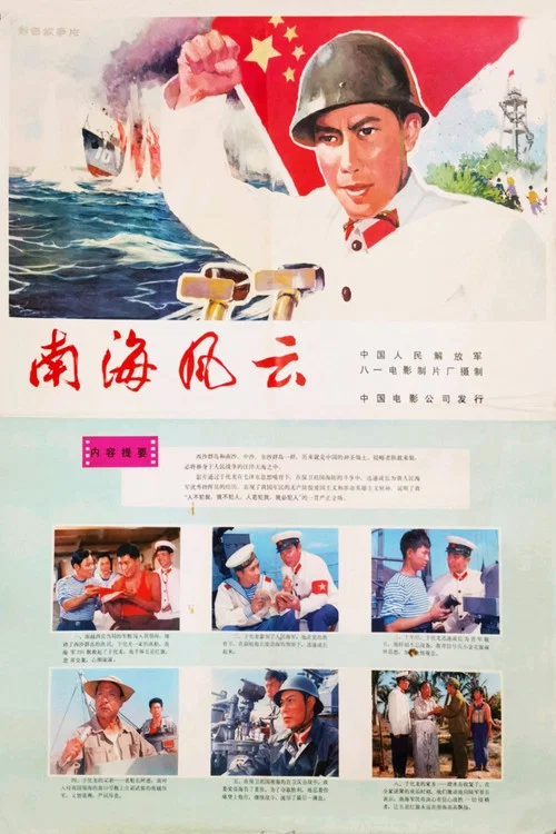 南海风云 постер