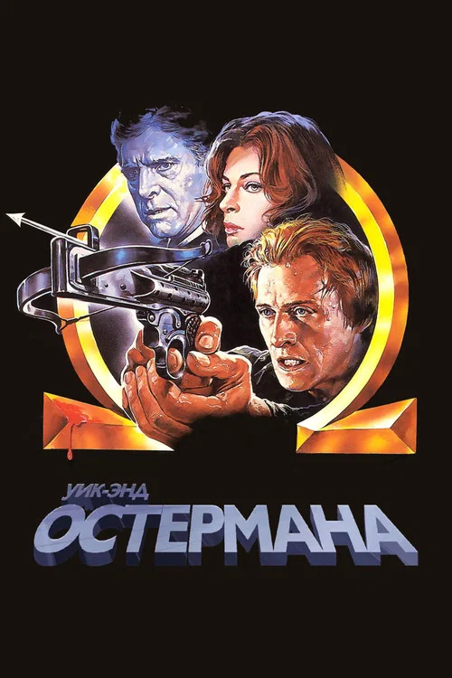 Уик-энд Остермана постер