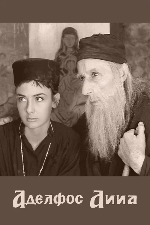 Ο Αδελφός Άννα постер