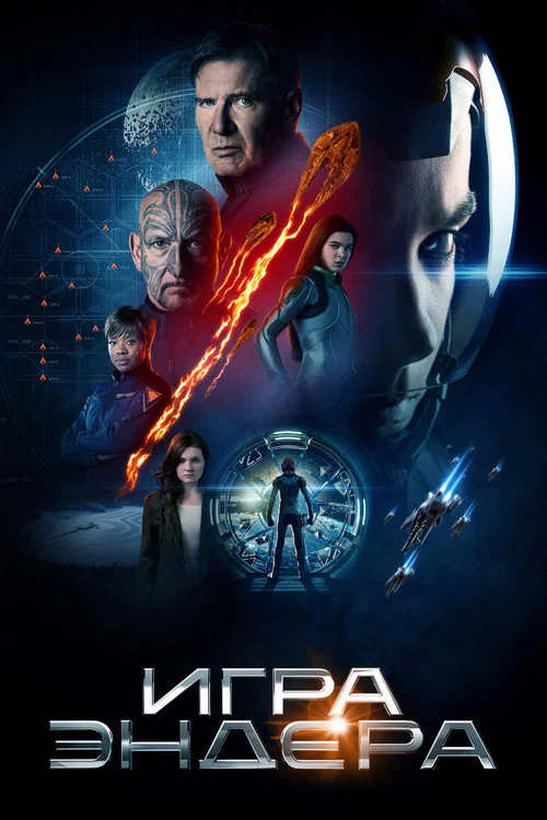 Игра Эндера постер