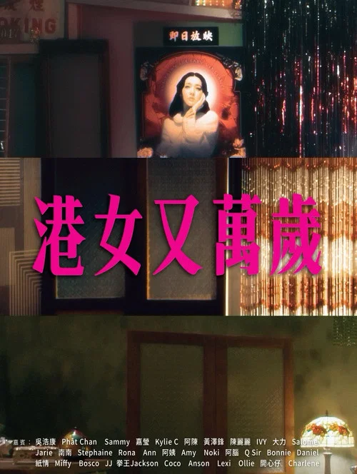 港女又萬歲 постер