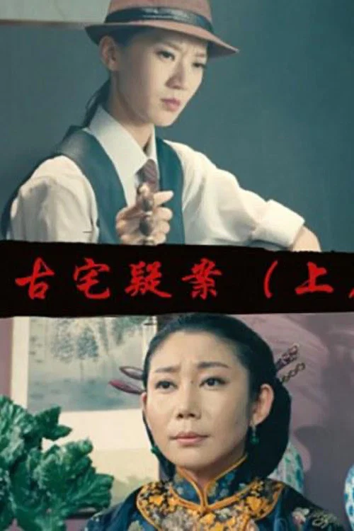 Gu Zhai Yi An: Part 1 постер