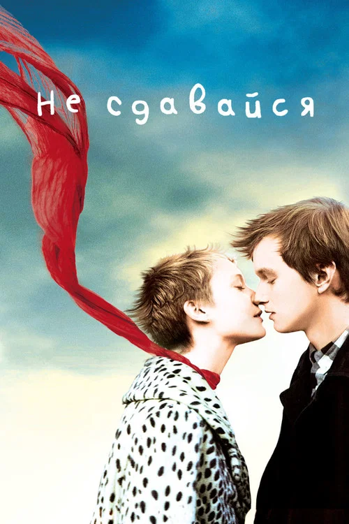 Не сдавайся постер