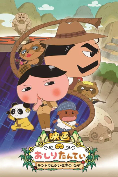 映画 おしりたんてい テントウムシいせきの なぞ постер