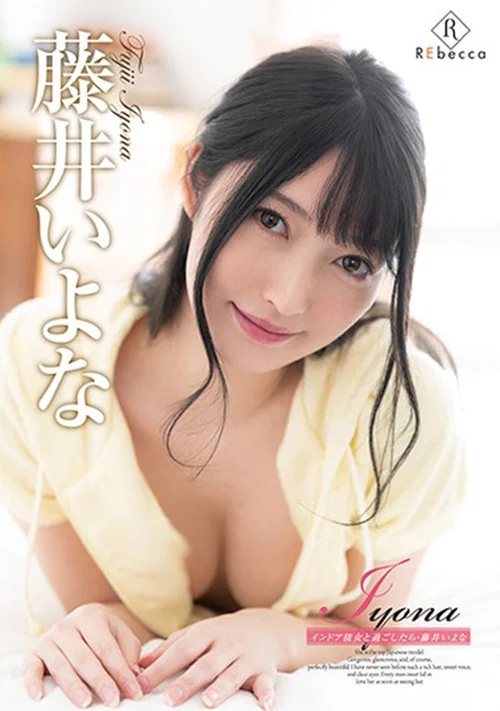 藤井いよな/Iyona インドア彼女と過ごしたら постер