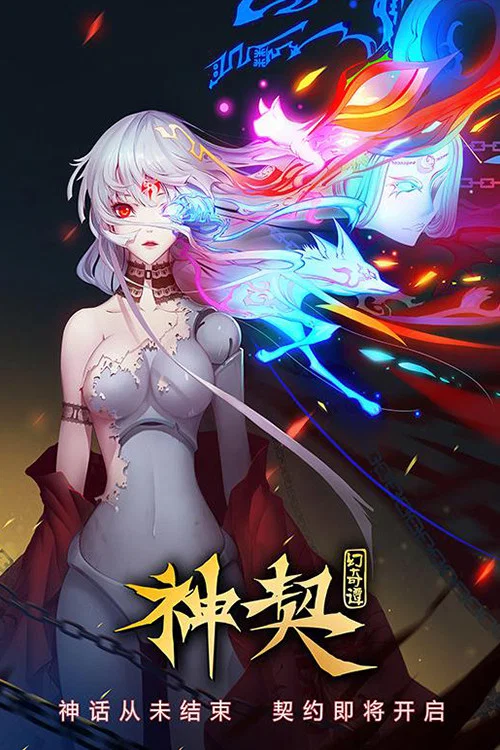 神契幻奇谭 постер