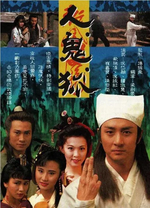 人鬼狐 постер