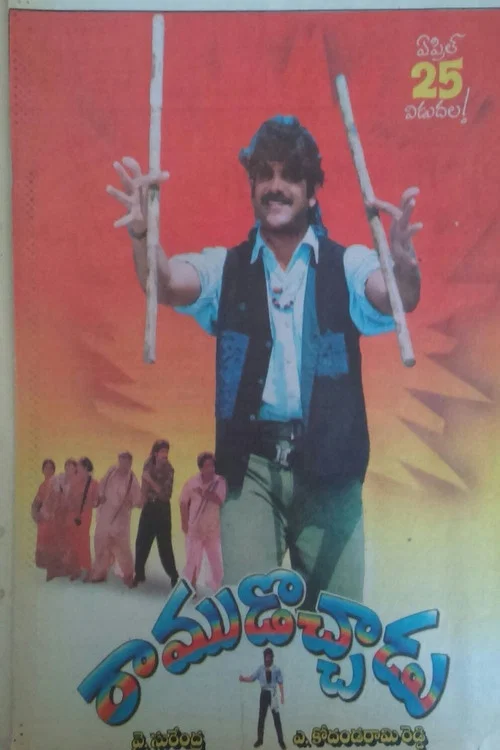 రాముడొచ్చాడు постер