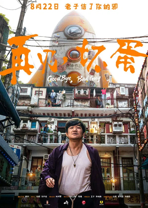 再见，坏蛋 постер