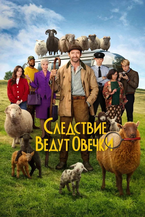 Следствие ведут овечки постер