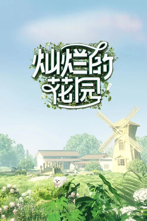 灿烂的花园 постер