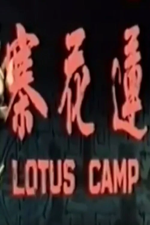 Lian hua zhai постер
