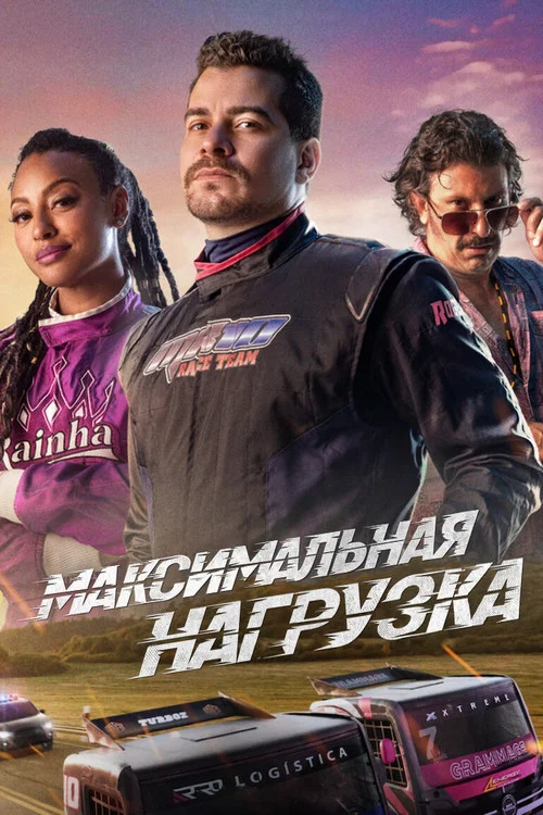 Максимальная нагрузка постер