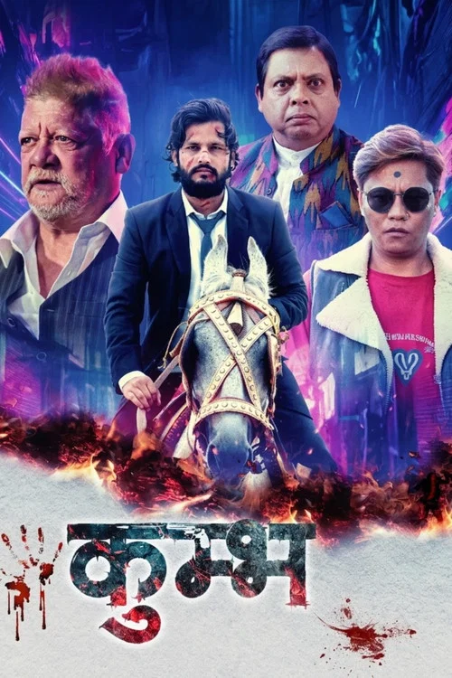 कुम्भ постер