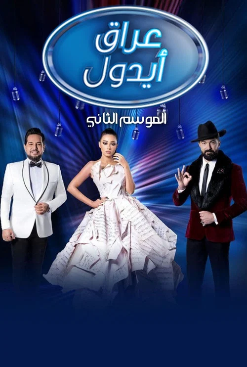 عراق ايدول постер