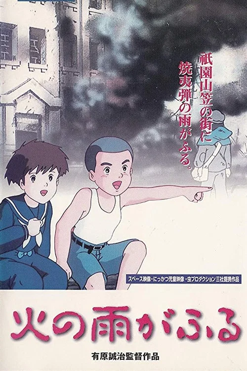火の雨がふる постер