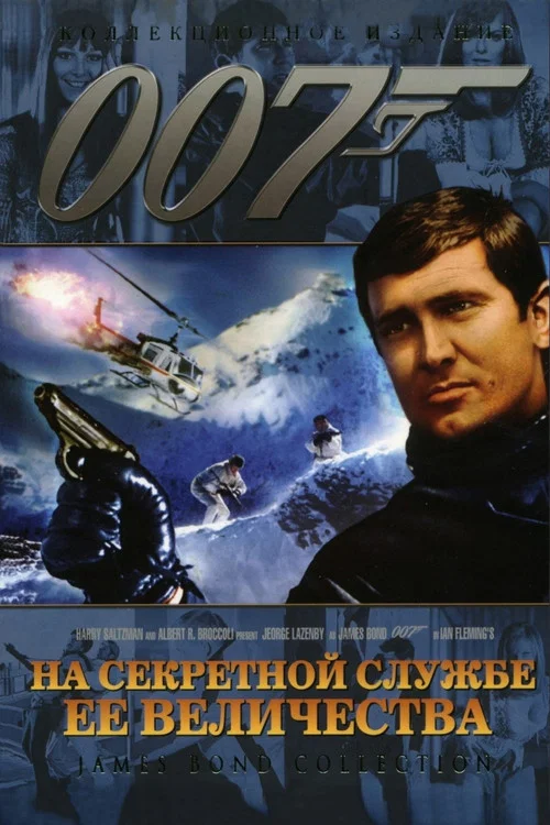 007: На секретной службе Её Величества постер