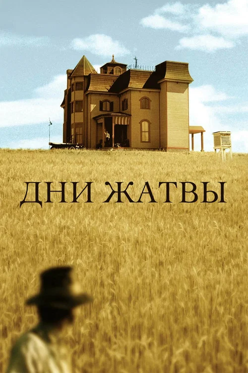 Дни жатвы постер