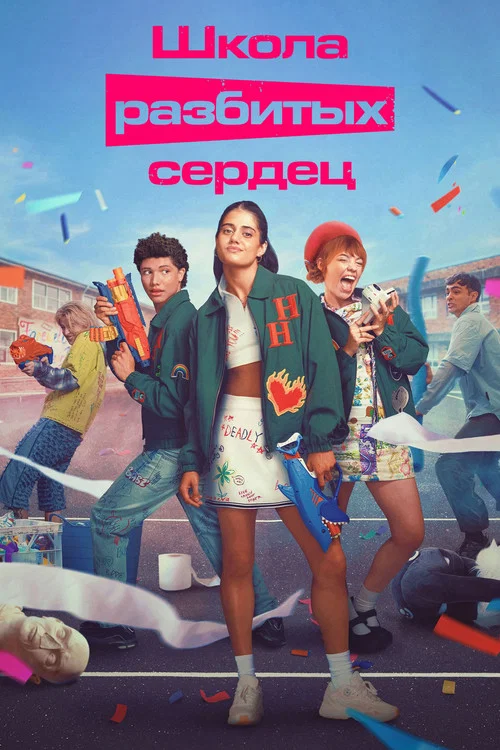 Школа разбитых сердец постер