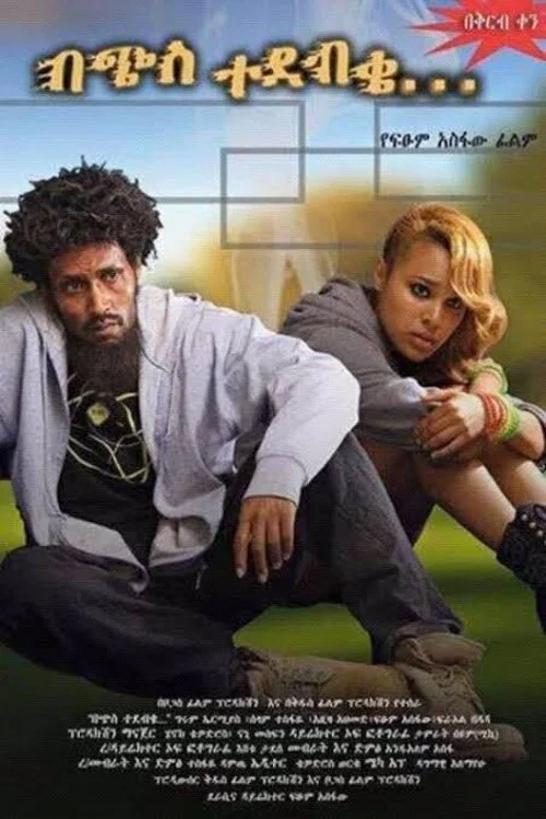 በጭስ ተደብቄ постер