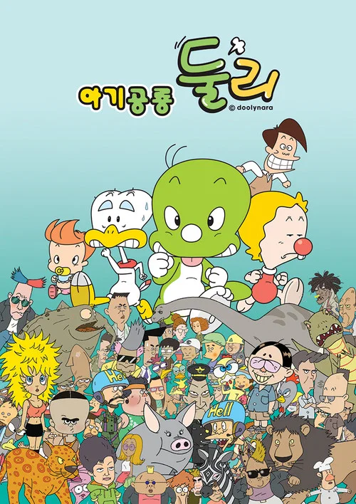 아기공룡 둘리 постер