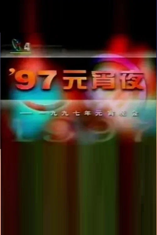 1997年中央电视台元宵晚会 постер