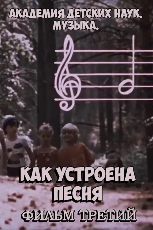 Академия детских наук. Музыка. Как устроена песня. Фильм 3 постер