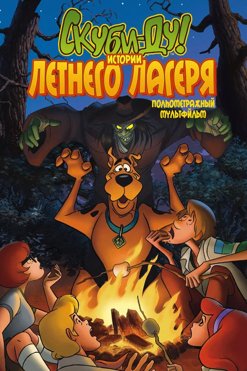 Скуби-Ду! Истории летнего лагеря постер