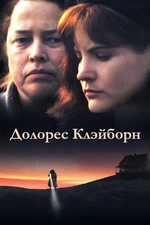 Долорес Клэйборн постер