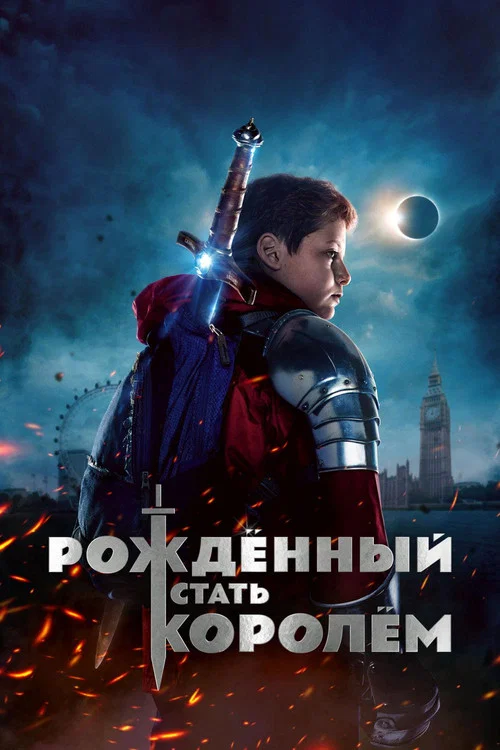 Рождённый стать королём постер