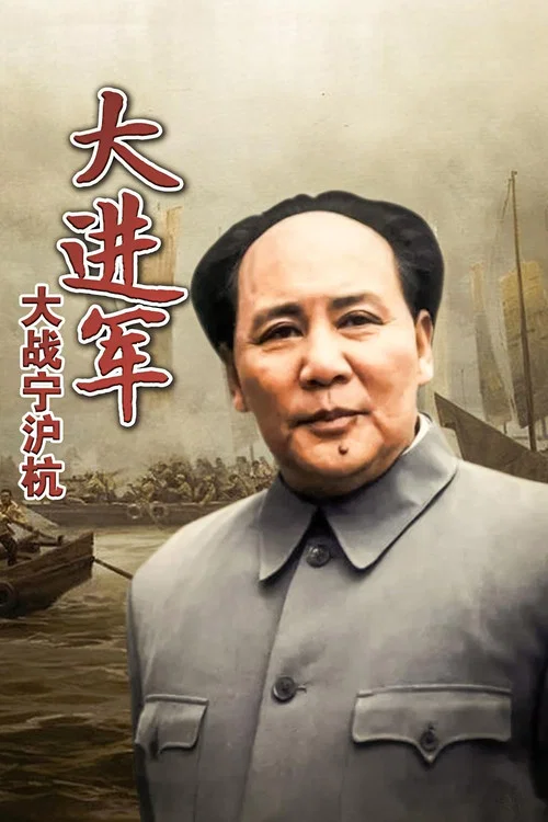 大进军4：大战宁沪杭 постер