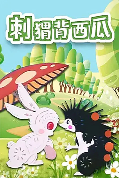 刺猬背西瓜 постер