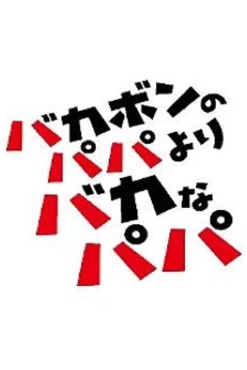 バカボンのパパよりバカなパパ постер