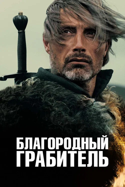 Благородный грабитель постер