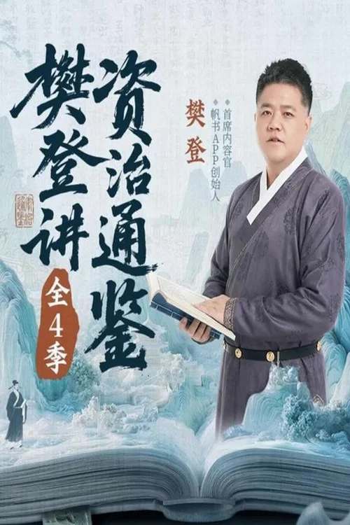 樊登讲资治通鉴 постер