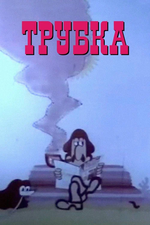 Трубка постер