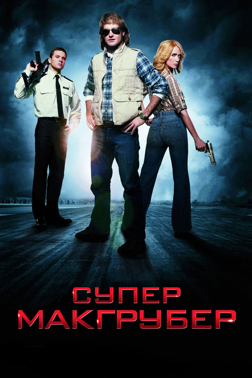СуперМакГрубер постер
