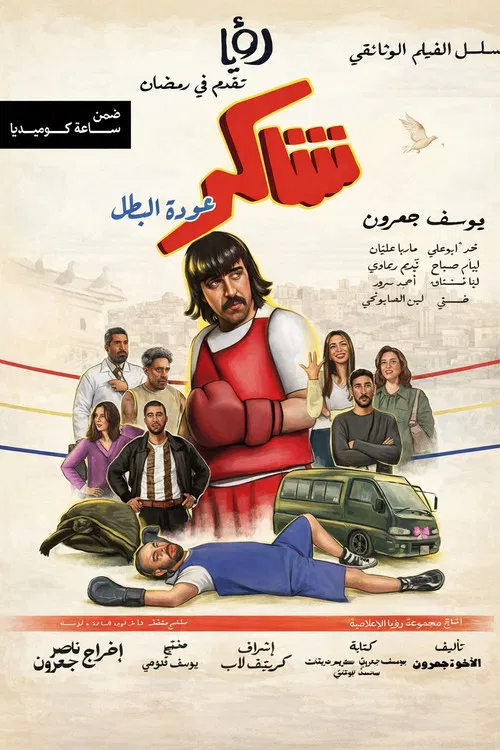 شاكر عودة البطل постер