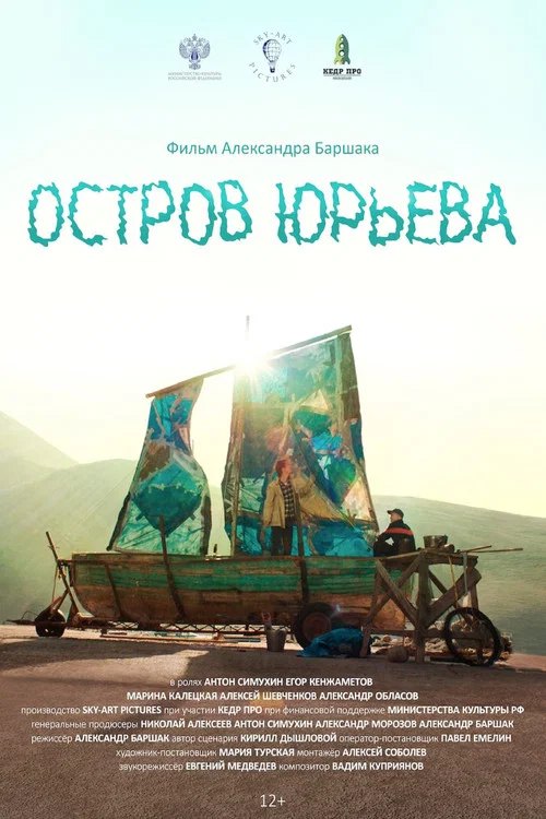Остров Юрьева постер