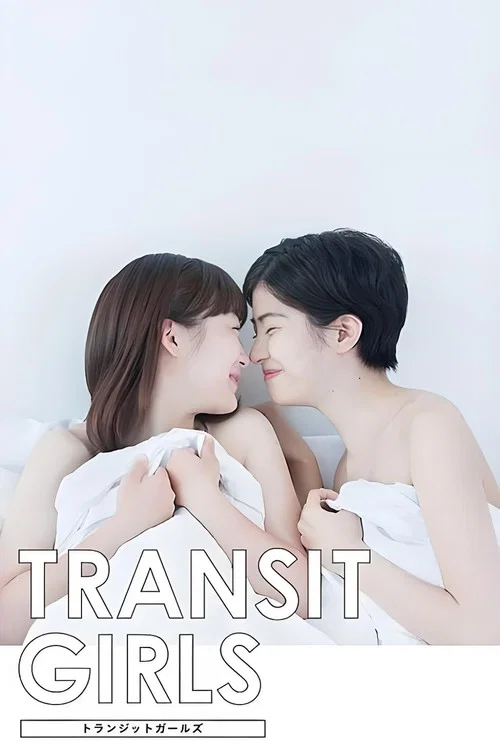 トランジットガールズ постер