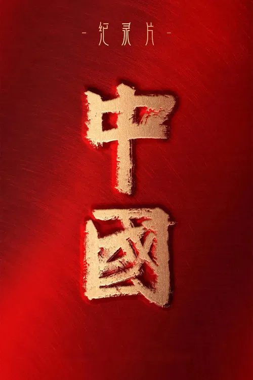 中国 постер