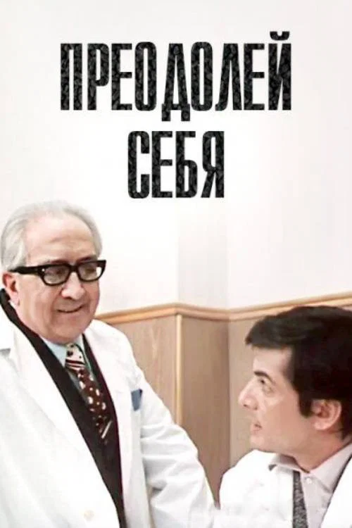 Преодолей себя постер