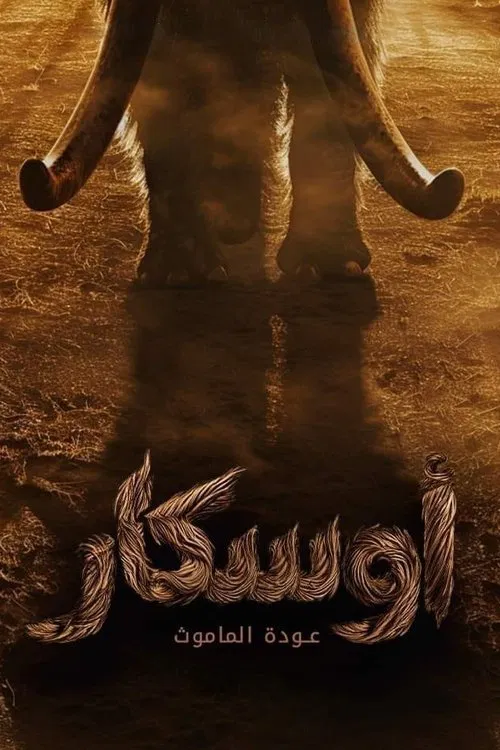 أوسكار: عودة الماموث постер
