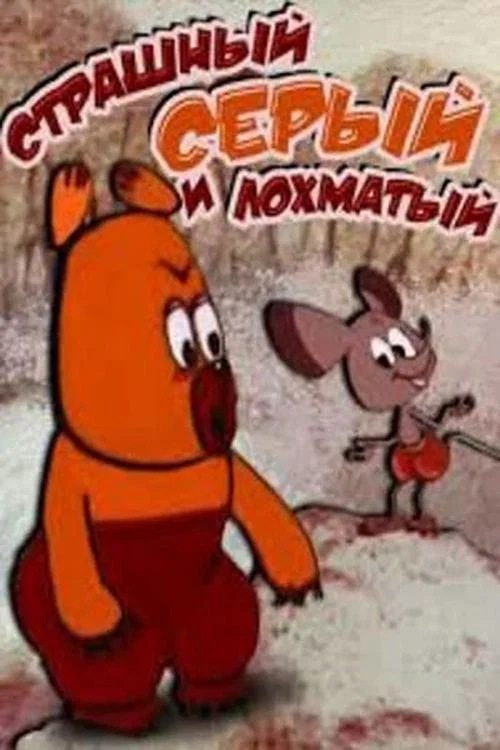Страшный, серый, лохматый постер