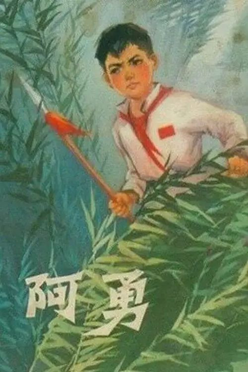 阿勇 постер