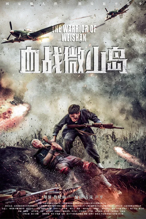 血战微山岛 постер