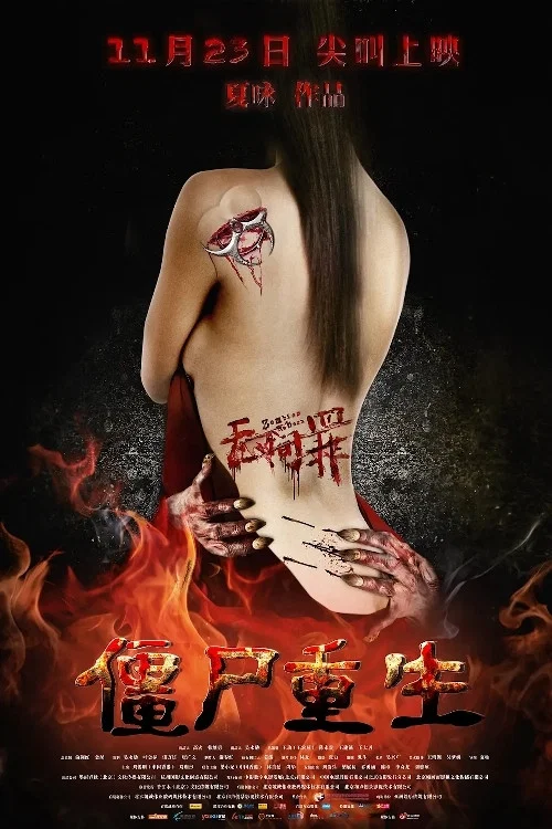 无间罪：僵尸重生 постер