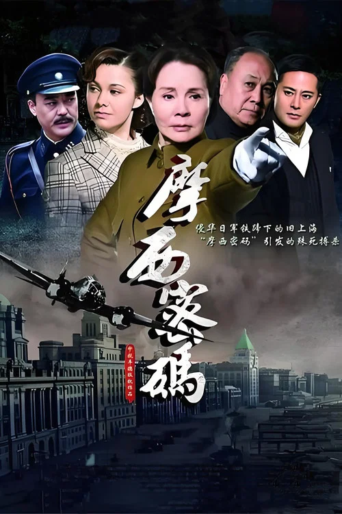摩西密码 постер